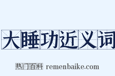 大睡功近义词是什么意思的图片